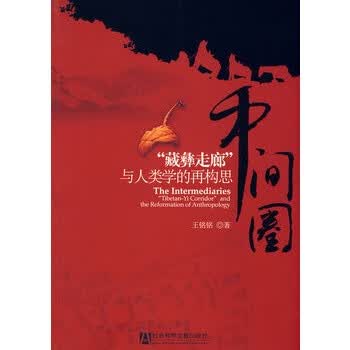 中间圈 王铭铭【正版图书】