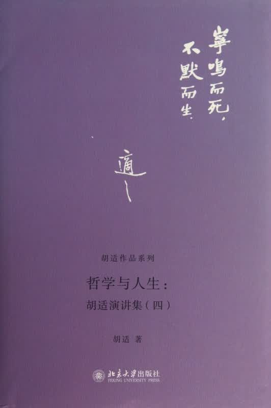 哲学与人生--胡适演讲集(4)(精)/胡适作品系列