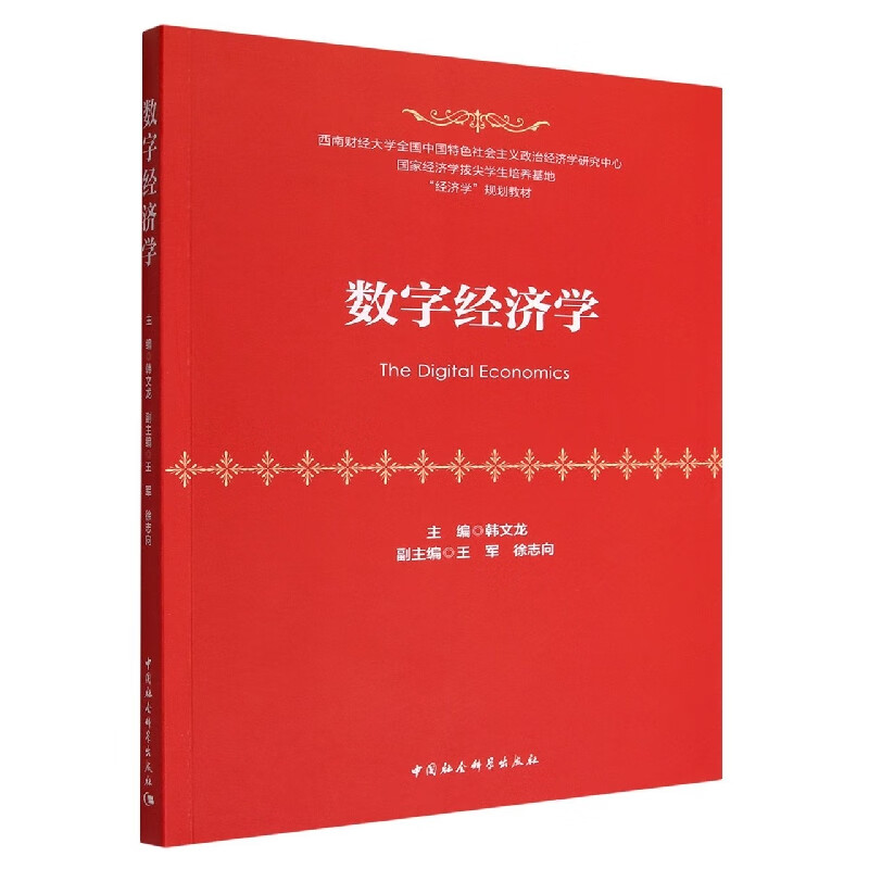 数字经济学