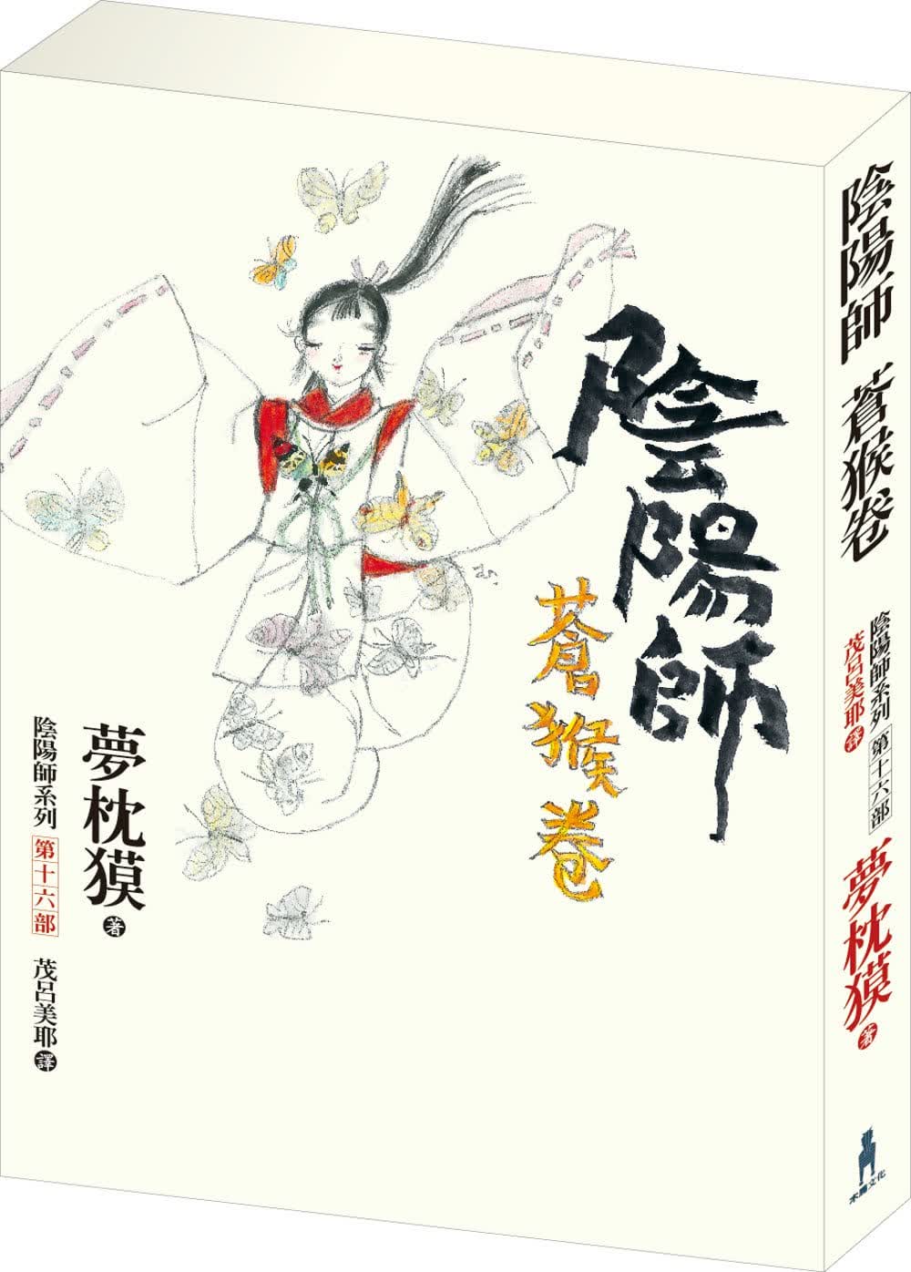 预售 原版进口书 梦枕獏 阴阳师：苍猴卷 木马文化