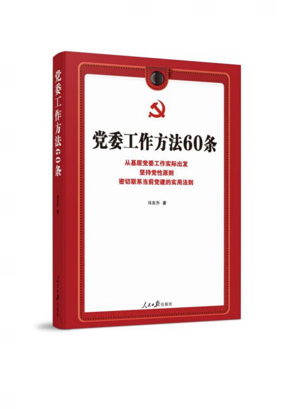 党委工作方法60条