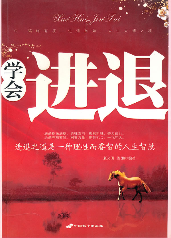 学会进退【正版图书】