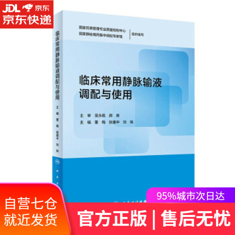 【新华书店】临床常用静脉输液调配与使用 董梅,张建中,刘炜 著 人民卫生出版社