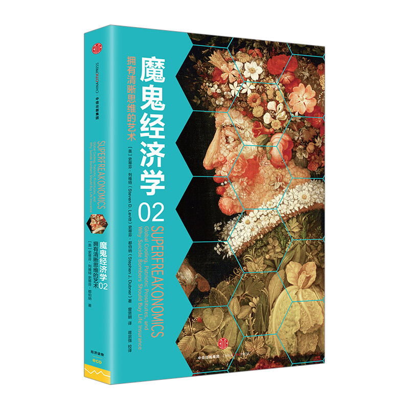 魔鬼经济学2拥有清晰思维的艺术