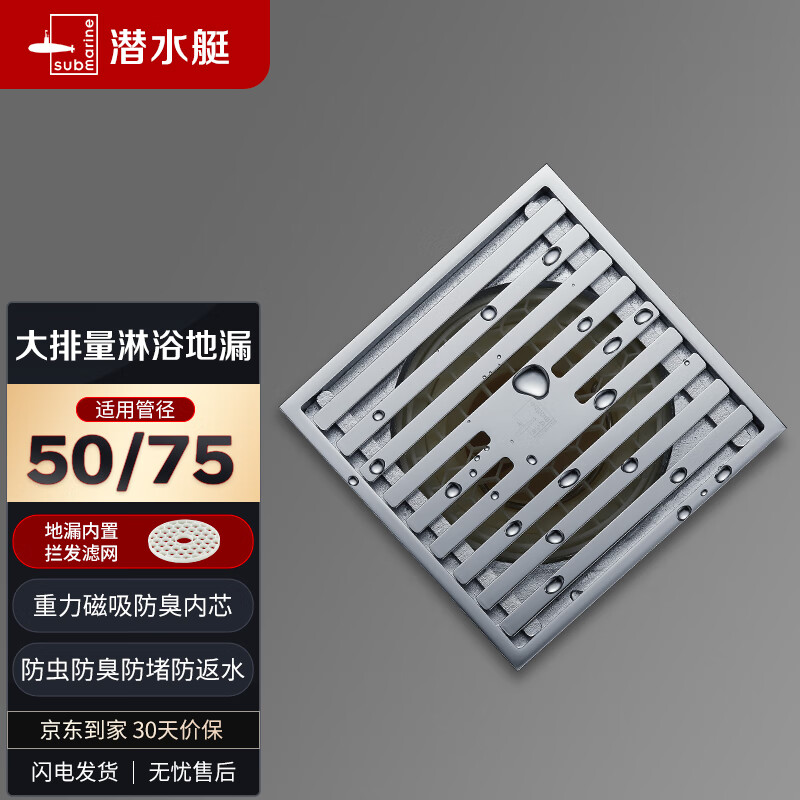 潜水艇（Submarine）TK50-10 铜镀铬镜面防臭地漏 淋浴大排量四防地漏50管径属于什么档次？