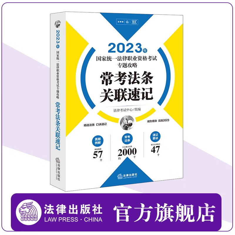 2023年国家统一法律职业资格考试专题攻略：常考法条关联速记  法律考试中心组编  法律出版社