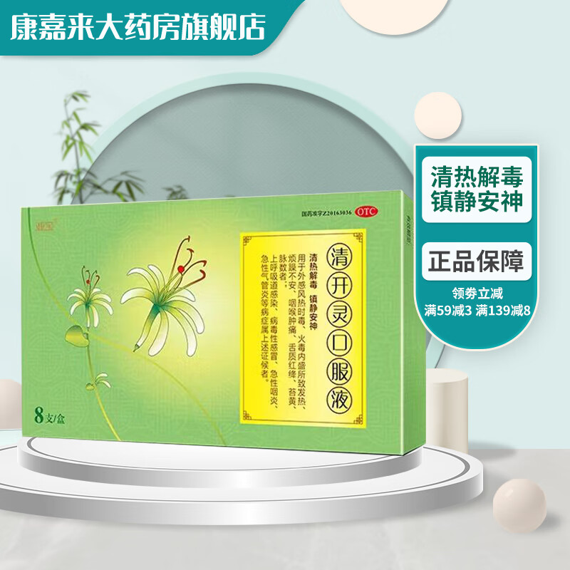 [亚宝] 清开灵口服液 10ml*8支/盒清热解毒,镇静安神.