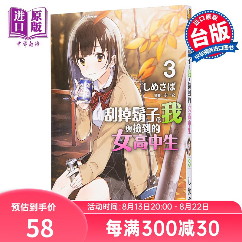 轻小说 刮掉胡子的我与捡到的女高中生 (3) 台版轻小说 台湾角川