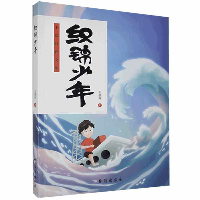 织锦少年:王晨轩作文集外语学习  图书