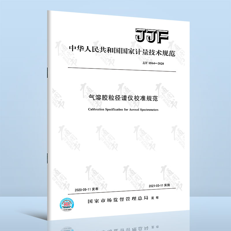 JJF 1864-2020气溶胶粒径谱仪校准规范