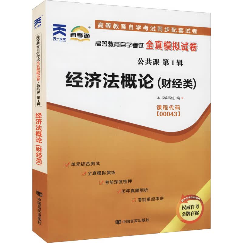 经济法概论(财经类) 本书编写组 编 成人自考