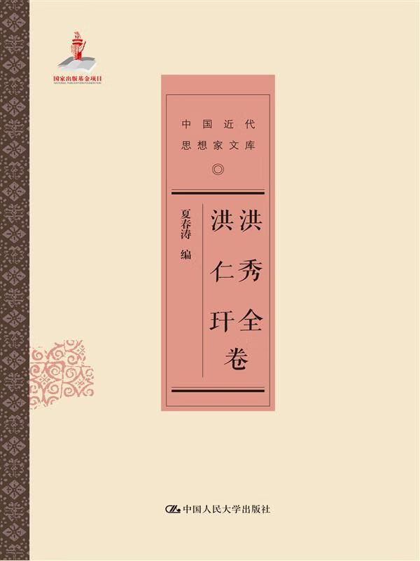 洪秀全 洪仁玕卷(中国近代思想家文库)