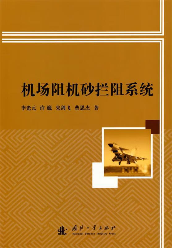 机场阻机砂拦阻系统 李光元 著 9787