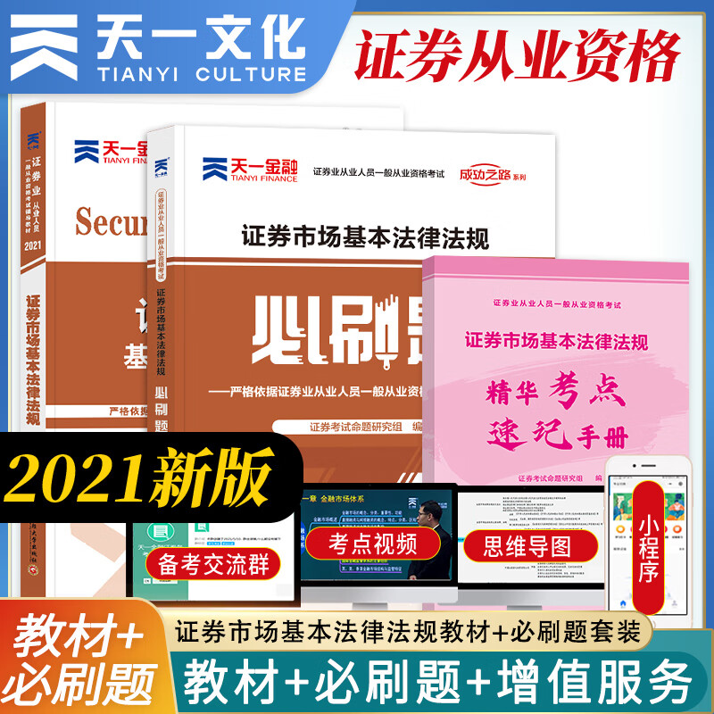 备考2022 天一金融必刷题证券从业资格考试2021年证券从业资格证教材必刷题2021sac证券从业资格证券市场基