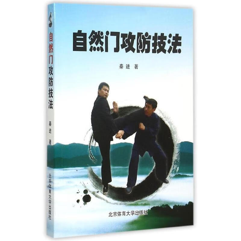 自然门攻防技法 秦进【正版】