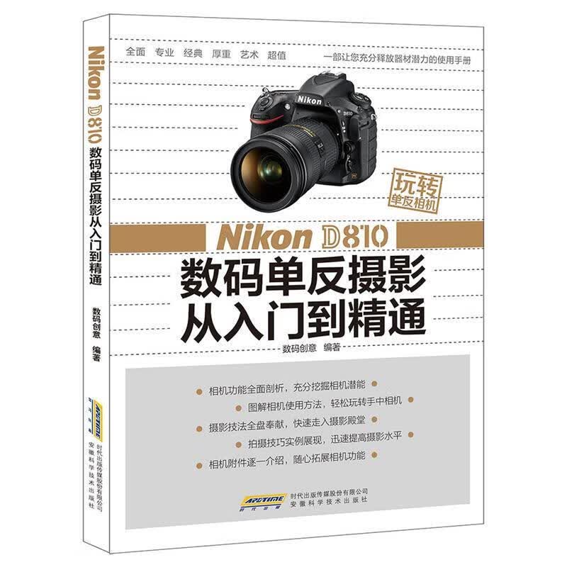Nikon D810 数码单反摄影从入门到精通 数码创意 编著【正版】