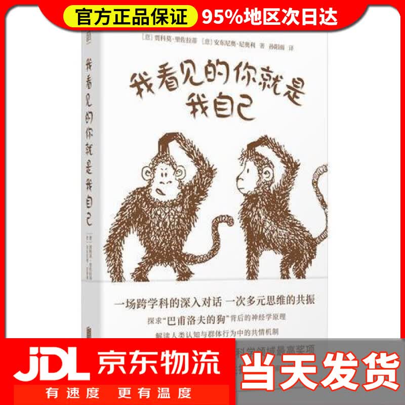 【送货上门】我看见的你就是我自己 [意]贾科莫·里佐拉蒂 北京联合出版公司 9787559620361