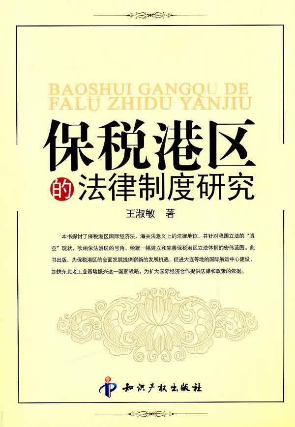 保税港区的法律制度研究【正版图书】