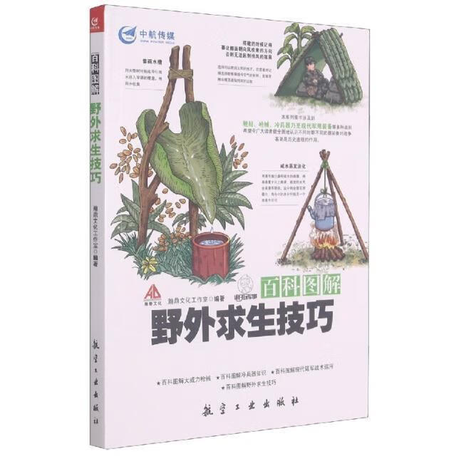 百科图解野外求生技巧瀚鼎文化工作室历史9787516505687 野外生存图解