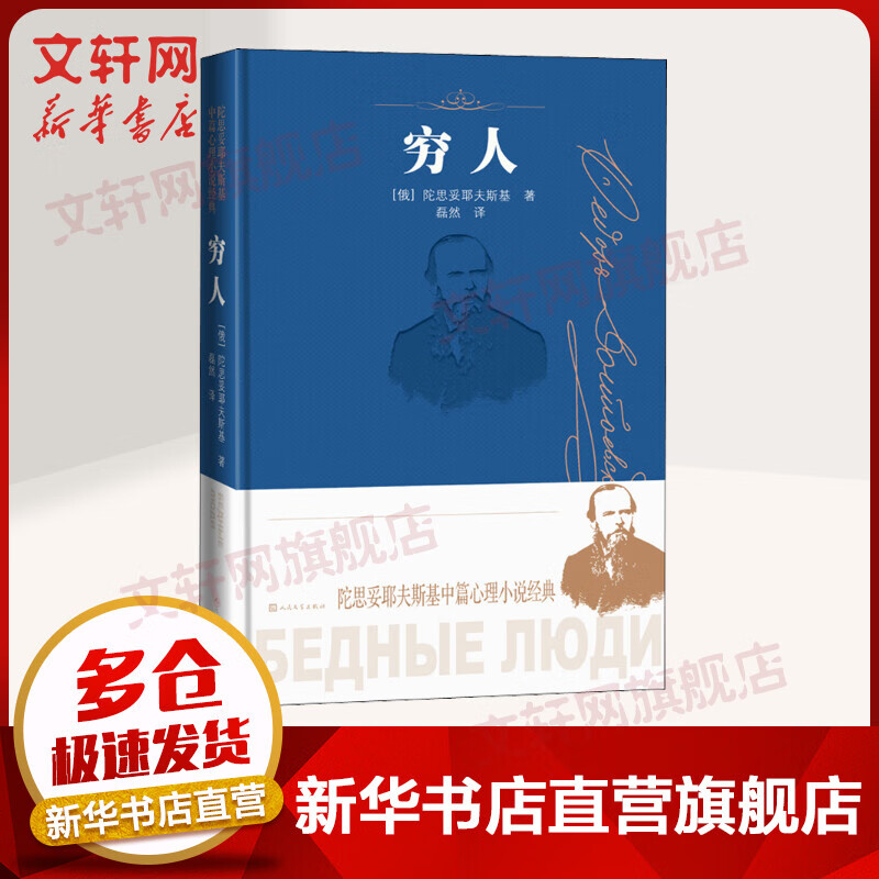 穷人 陀思妥耶夫斯基 中篇心里小说经典 人民文学出版社 图书
