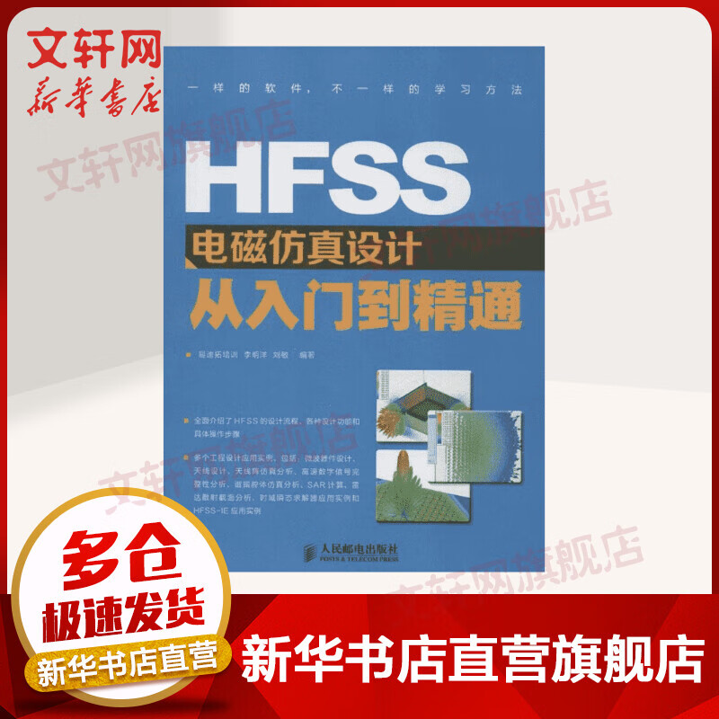 HFSS电磁仿真设计从入门到精通