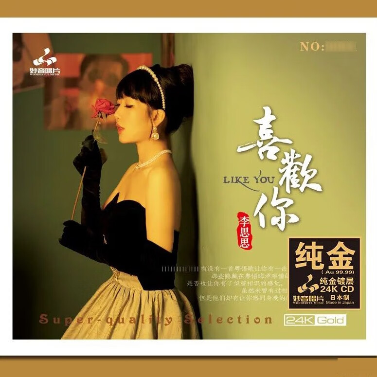 正版妙音唱片 李思思 喜欢你 高品质女声粤语经典老歌发烧试音cd碟