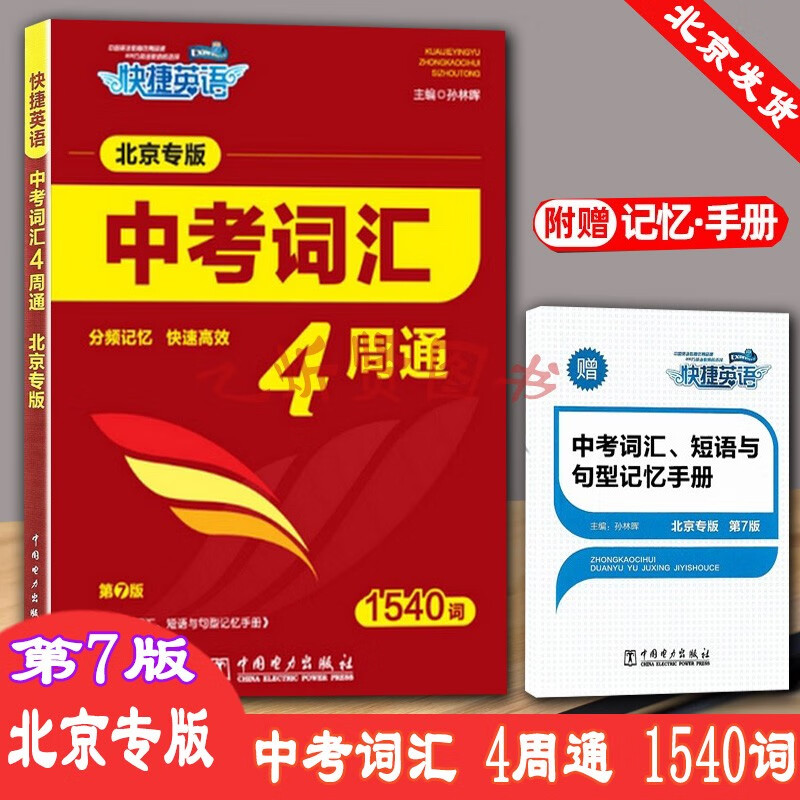 快捷英语新课标北京中考词汇4周通四周通北京专版1540词第7版北京中考考试说明英语词汇规范释析