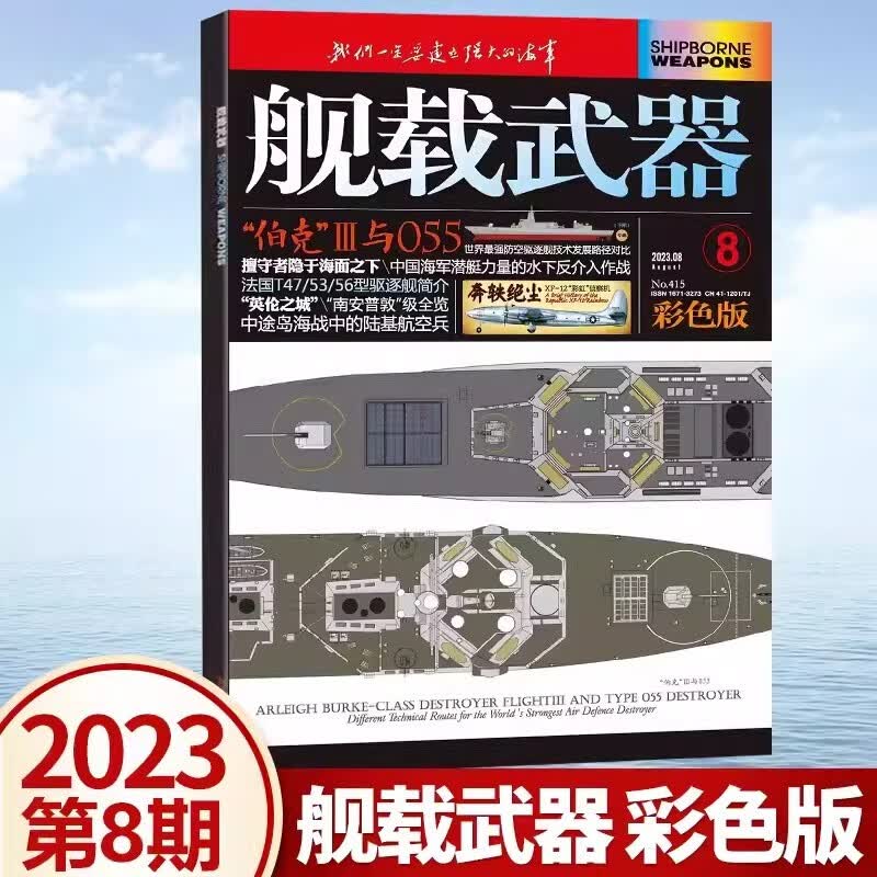 舰载武器杂志彩色版2023年1/2/3/4/5/6/7/8月 2022年10/11/12月｛在下方已选中选择期数｝锻刃铸锋 剑影刀光 军事武器爱好者收藏期刊 2023年8月第8期 奔轶绝尘