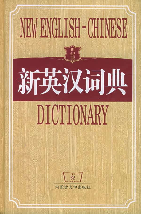 新英汉词典(世纪版)【正版图书】