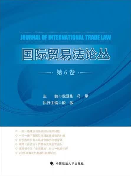 国际贸易法论丛第6卷
