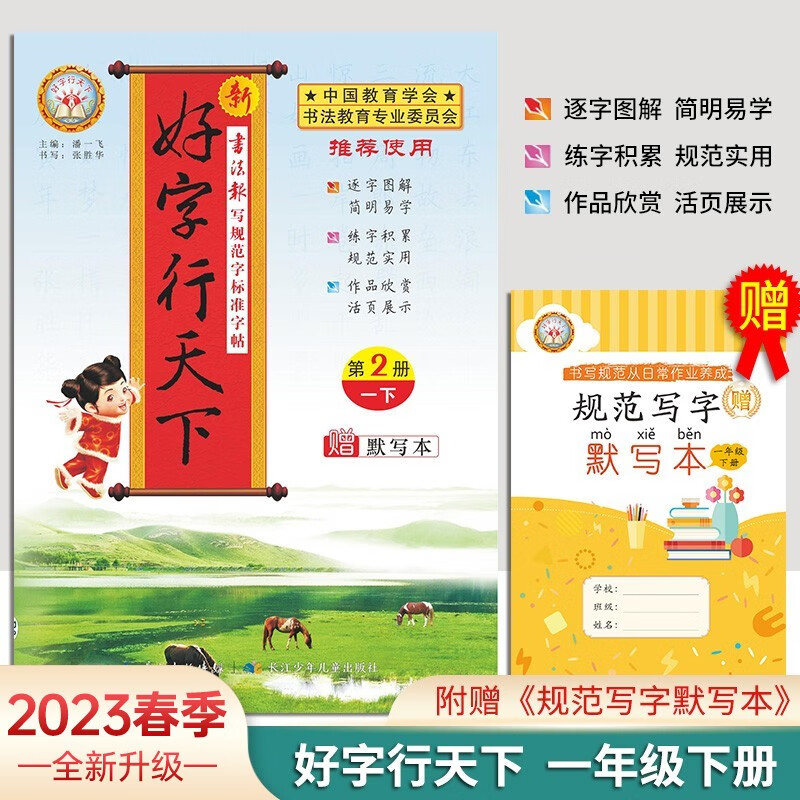 2023新版 好字行天下一年级下册部编人教版 好字行天下第2册铅笔楷书字帖一年级下册语文同步字帖人教