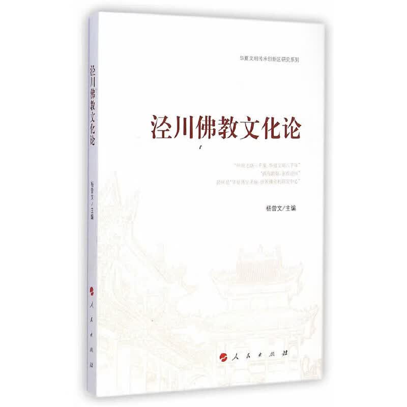 泾川佛教文化论（华夏文明传承创新区研究系列）