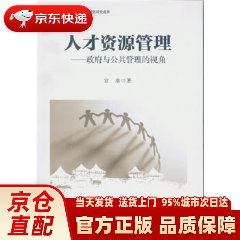 【新华正版图书】人才资源管理：政府与公共管理的视角 宫准 著 中国社会科学出版社 978751