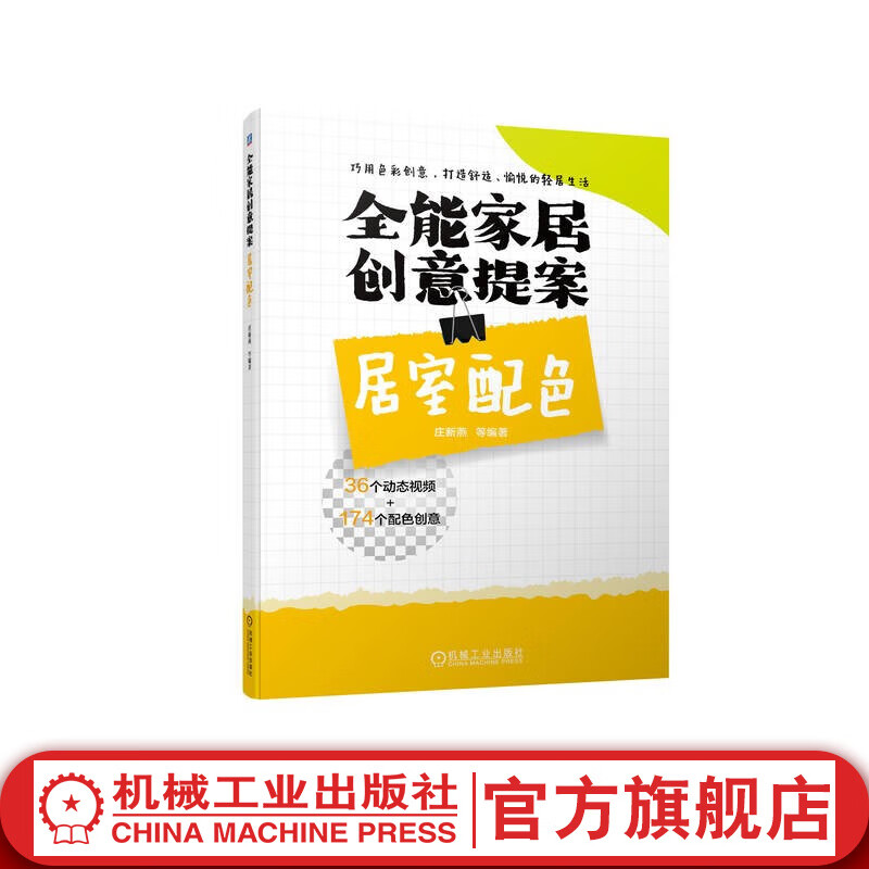 官网 全能家居创意提案 居室配色 庄新燕