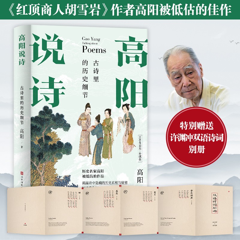 高阳说诗100年诞辰珍藏版：古诗里的历史细节（《红顶商人胡雪岩》作者高阳被低估的佳作）