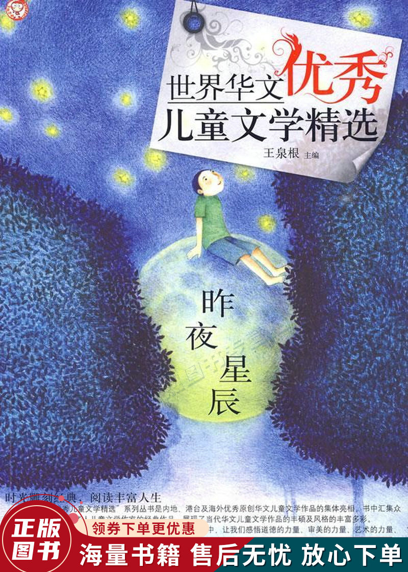世界华文优秀儿童文学精选-昨夜星辰