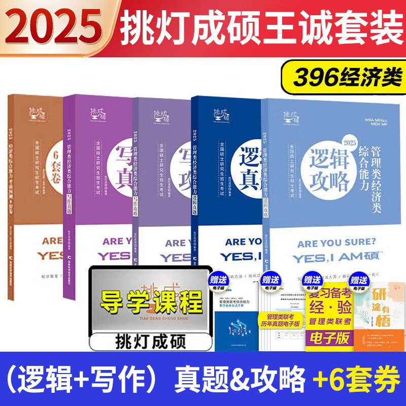 【预售 分批发货】2025王诚逻辑挑灯成硕经济类396联考 (逻辑+写作)攻略&真题+预测6套卷详情图