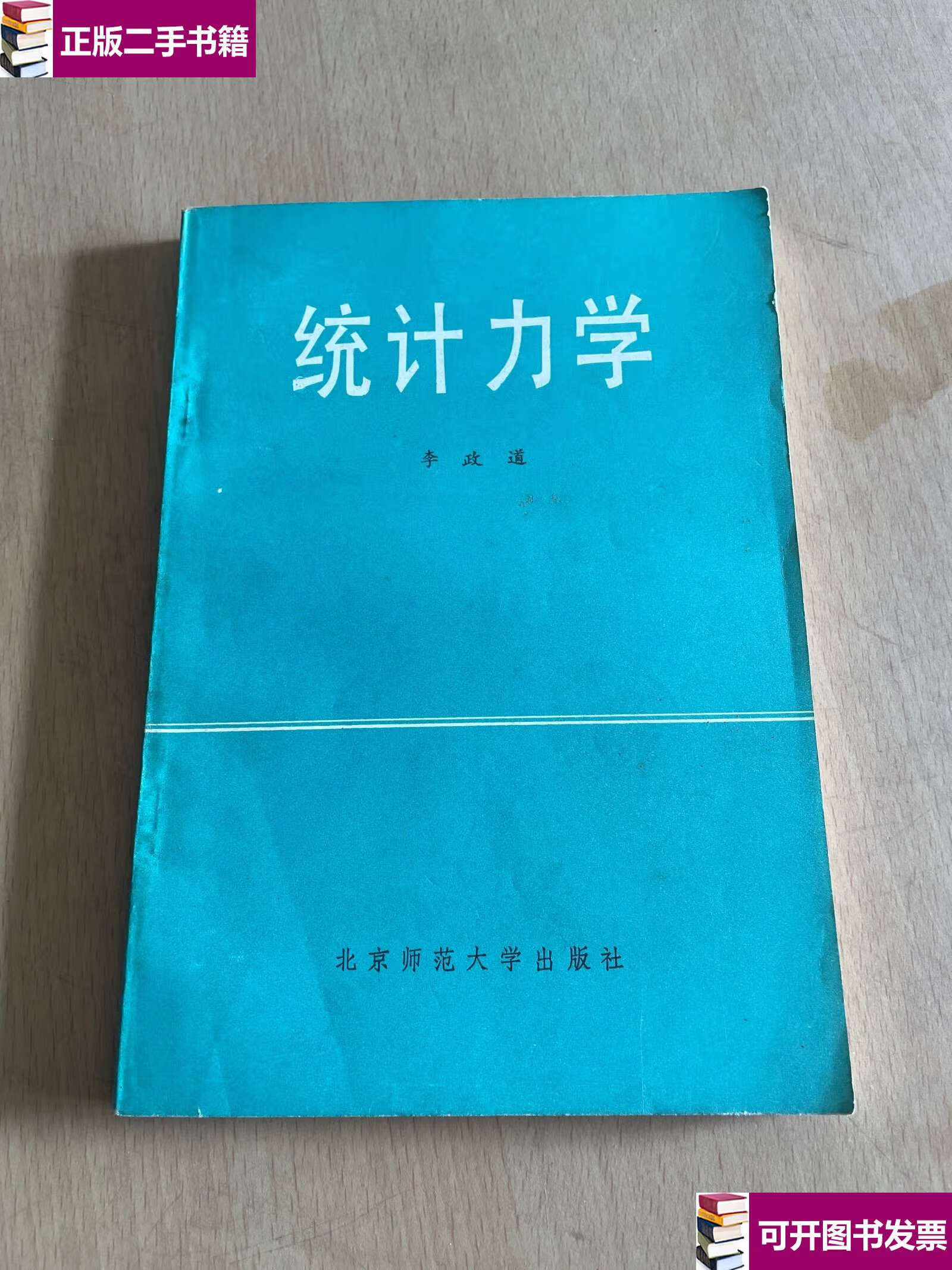 【二手9成新】统计力学(李政道) /李政道 / 北京师范大学