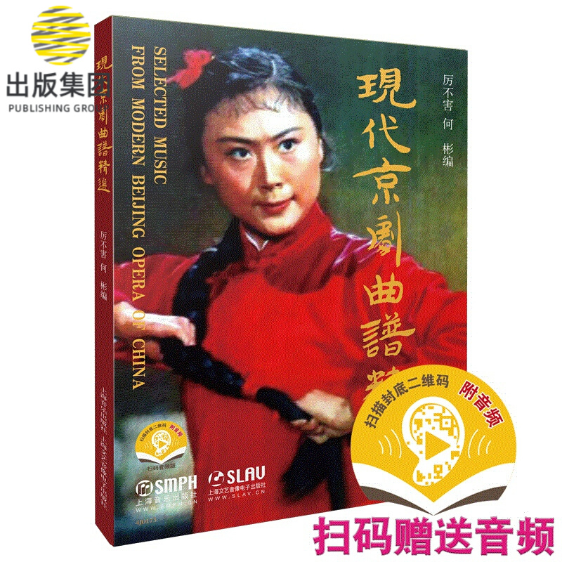现代京剧曲谱精选（附音频）