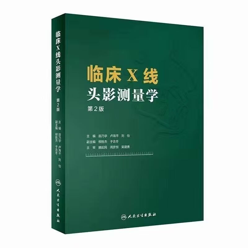 高清彩色 临床X线头影学(第2版)