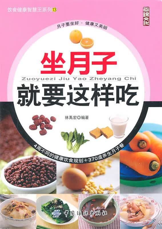坐月子就要这样吃 林禹宏 编著 9787506474252【正版图书】