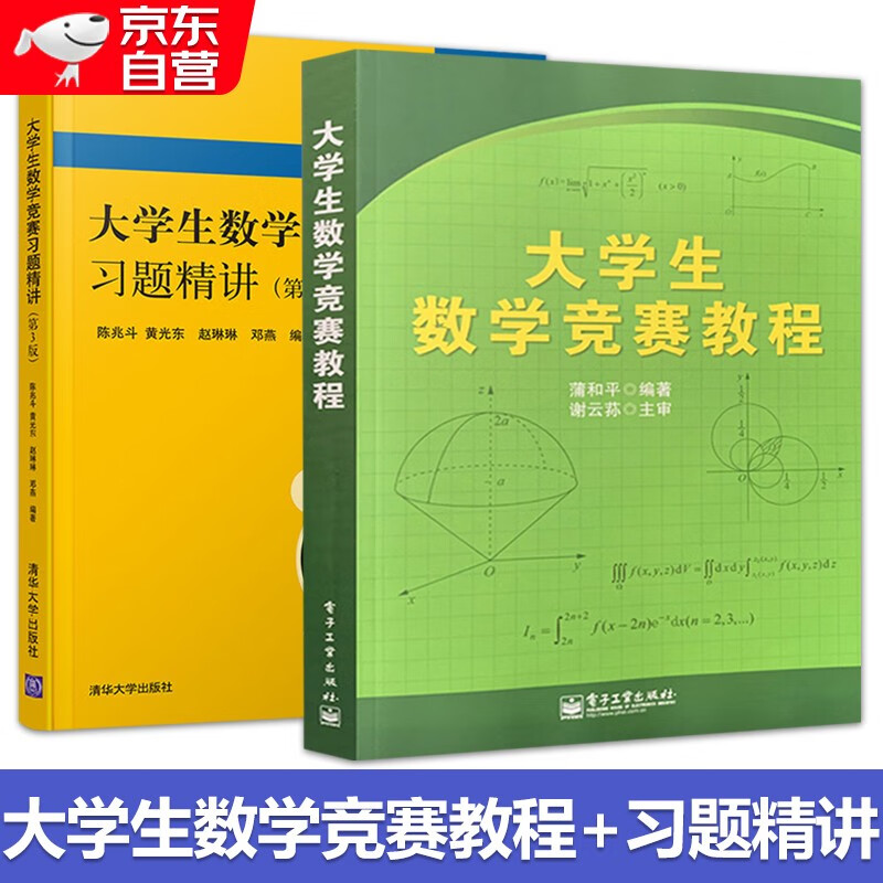 大学生数学竞赛教程+习题精讲 全2册  非数学类 全国大学生数学竞赛解析辅导指导全书属于什么档次？