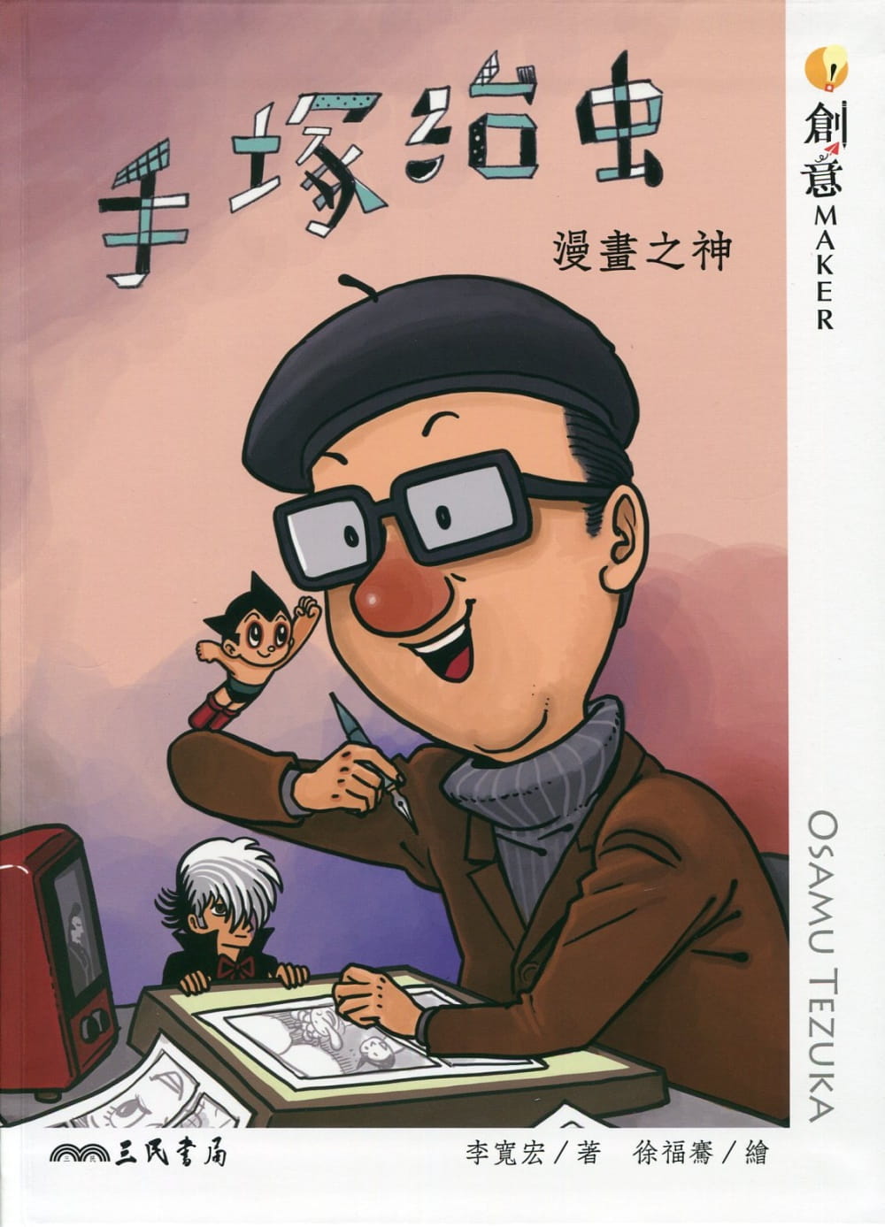 预售 李宽宏手冢治虫：漫画之神三民