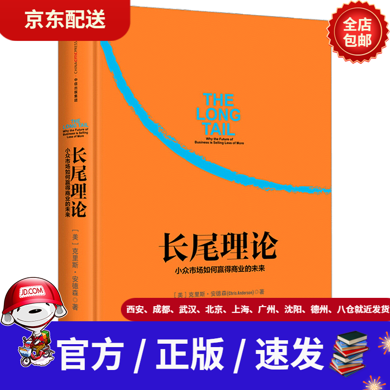 【新华书店 正版新书】长尾理论为什么商业的未来是小众市场克里斯