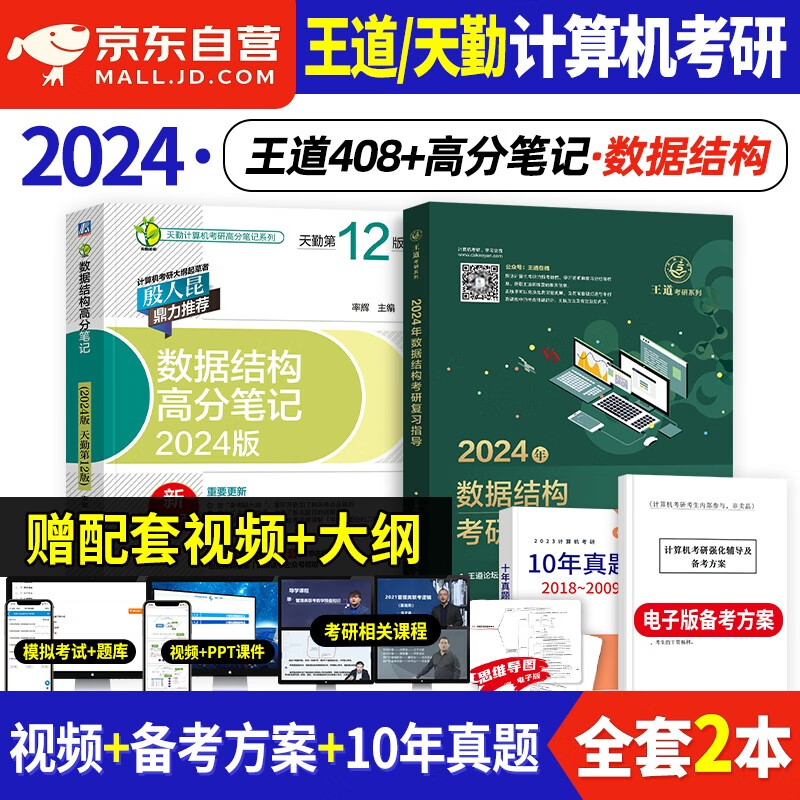 【单本包邮】王道408考研 2024年考研计算机专业基础综合教材 数据结构 王道考研复习指导+天勤高分笔记 2本套 可搭历年真题核心考点冲刺模拟试卷