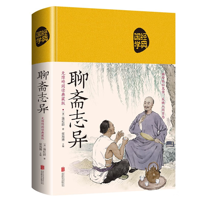 聊斋志异：描绘狐仙鬼怪 反映人间百态（无障碍阅读：典藏布面）