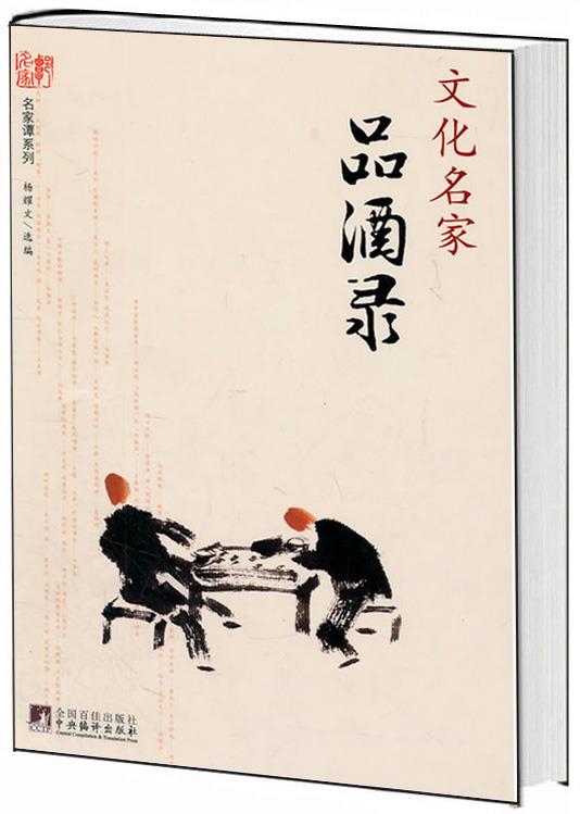 文化名家品酒录【正版图书】