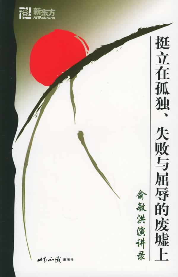挺立在孤独、失败与屈辱的废墟上【正版】