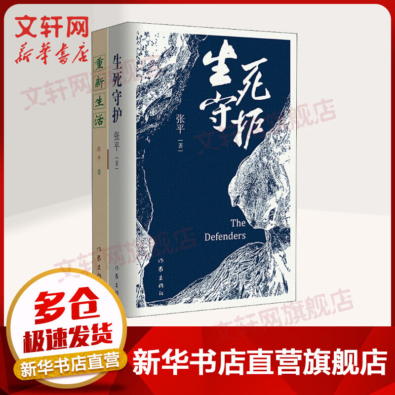 生死守护+重新生活