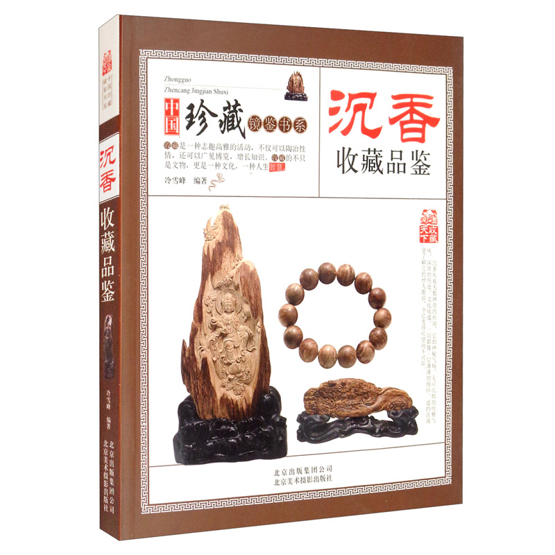 收藏赏玩指南·沉香收藏品鉴